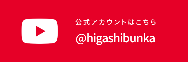 Youtube 公式アカウントはこちら @higashibunka