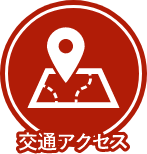 交通アクセス