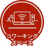 コワーキングスペース