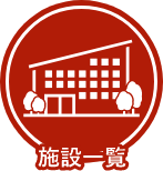 施設一覧