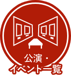 公演・イベント一覧