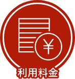 利用料金