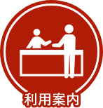 利用案内