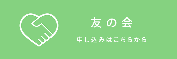 友の会 申し込みはこちら